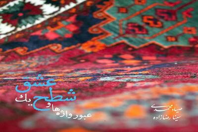 انتشار آلبوم «عبور واژه‌ها و شطح یک عشق»؛ نخستین همنشینی تنبور با کوئینتت زهی کلاسیک