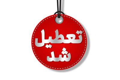 تهران چهارشنبه اول مرداد تعطیل شد
