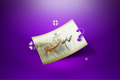 سهامداران عدالت بخوانند؛ جزئیات و زمان واریز سود ۱۴۰۴