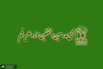 پیام تسلیت مجمع مدرسین و محققین حوزه علمیه قم به ناطق نوری
