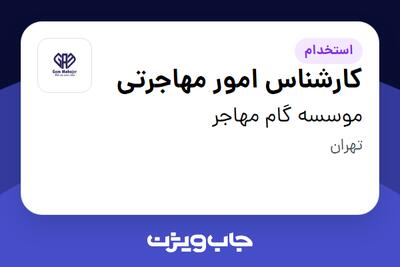 استخدام کارشناس امور مهاجرتی در موسسه گام مهاجر