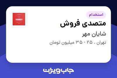 استخدام متصدی فروش - آقا در شایان مهر