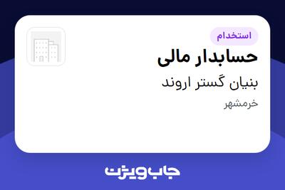استخدام حسابدار مالی در بنیان گستر اروند