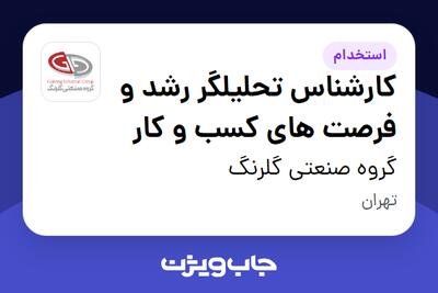 استخدام کارشناس تحلیلگر رشد و فرصت های کسب و کار در گروه صنعتی گلرنگ