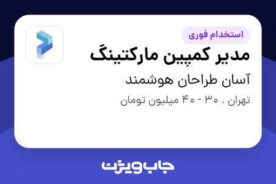 استخدام مدیر کمپین مارکتینگ در آسان طراحان هوشمند