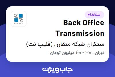 استخدام Back Office Transmission در مبتکران شبکه متقارن (فلیپ نت)