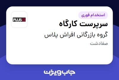 استخدام سرپرست کارگاه - آقا در گروه بازرگانی  افراش پلاس