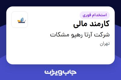 استخدام کارمند مالی در شرکت آرتا رهپو مشکات