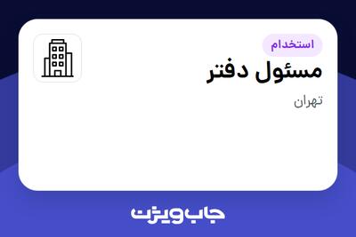 استخدام مسئول دفتر - خانم در سازمانی فعال در حوزه حقوقی و قضایی