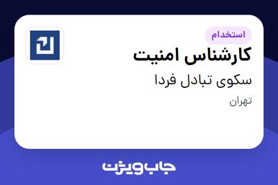 استخدام کارشناس امنیت در سکوی تبادل فردا