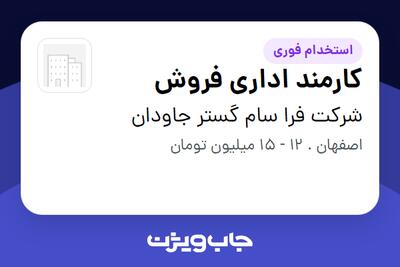 استخدام کارمند اداری فروش - خانم در شرکت فرا سام گستر جاودان