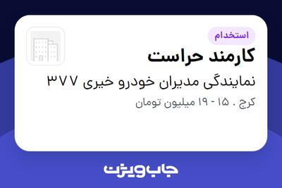 استخدام کارمند حراست - آقا در نمایندگی مدیران خودرو خیری 377
