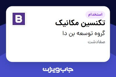 استخدام تکنسین مکانیک - آقا در گروه توسعه بن دا