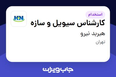 استخدام کارشناس سیویل و سازه در هیربد نیرو