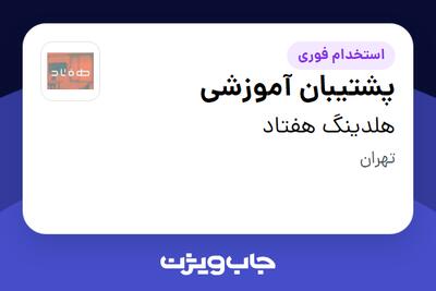 استخدام پشتیبان آموزشی در هلدینگ هفتاد