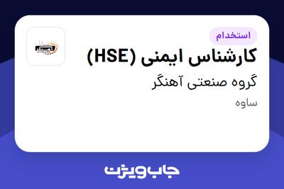 استخدام کارشناس ایمنی (HSE) در گروه صنعتی آهنگر