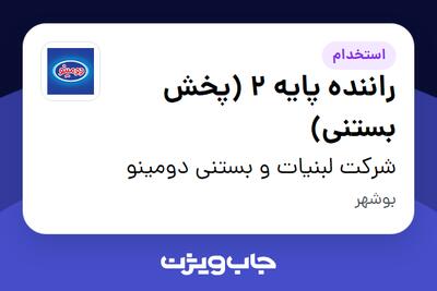 استخدام راننده پایه 2 (پخش بستنی) - آقا در شرکت لبنیات و بستنی دومینو