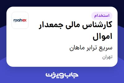 استخدام کارشناس مالی جمعدار اموال - آقا در سریع ترابر ماهان