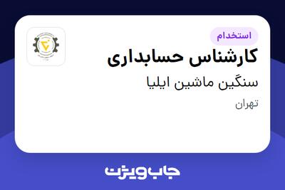 استخدام کارشناس حسابداری در سنگین ماشین ایلیا