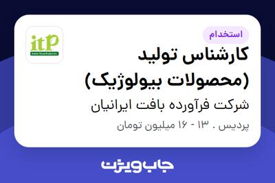 استخدام کارشناس تولید (محصولات بیولوژیک) در شرکت فرآورده بافت ایرانیان