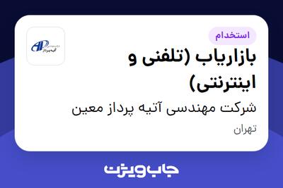 استخدام بازاریاب (تلفنی و اینترنتی) - خانم در شرکت مهندسی آتیه پرداز معین