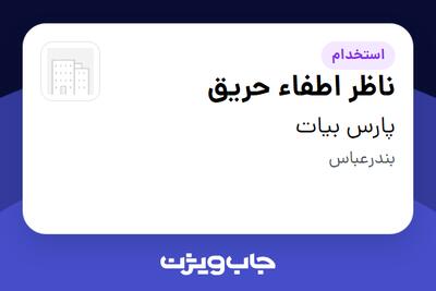 استخدام ناظر اطفاء حریق - آقا در پارس بیات