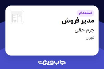 استخدام مدیر فروش در چرم حقی