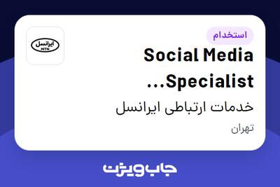استخدام Social Media Specialist (Contractor) در خدمات ارتباطی ایرانسل