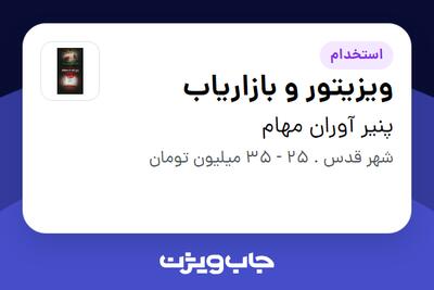 استخدام ویزیتور و بازاریاب در پنیر آوران مهام