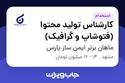 استخدام کارشناس تولید محتوا (فتوشاپ و گرافیک) در ماهان برتر ایمن ساز پارس