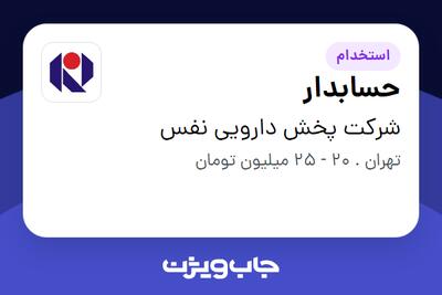استخدام حسابدار در شرکت  پخش دارویی نفس
