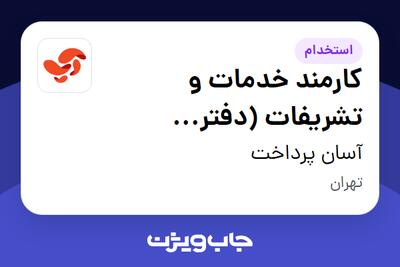 استخدام کارمند خدمات و تشریفات (دفتر مدیرعامل) - آقا در آسان پرداخت