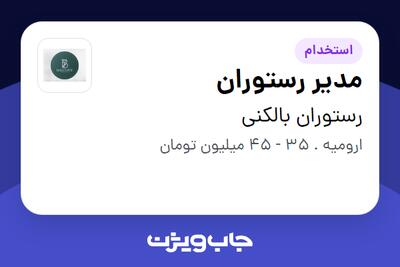 استخدام مدیر رستوران در رستوران بالکنی