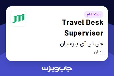 استخدام Travel Desk Supervisor در جی تی آی پارسیان