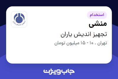 استخدام منشی - خانم در تجهیز اندیش یاران
