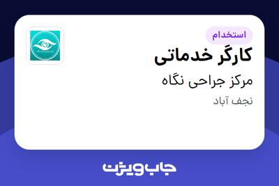 استخدام کارگر خدماتی - آقا در مرکز جراحی نگاه