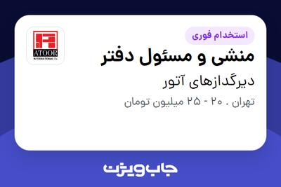 استخدام منشی و مسئول دفتر در دیرگدازهای آتور