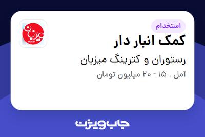 استخدام کمک انبار دار - آقا در رستوران و کترینگ میزبان