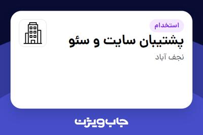 استخدام پشتیبان سایت و سئو در سازمانی فعال در حوزه اینترنت / تجارت الکترونیک / خدمات آنلاین