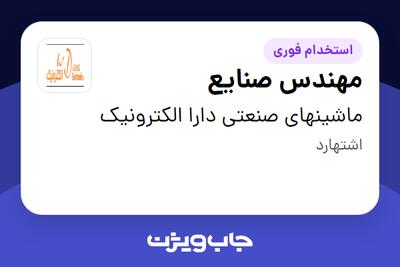 استخدام مهندس صنایع در ماشینهای صنعتی دارا الکترونیک