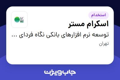 استخدام اسکرام مستر - آقا در توسعه نرم افزارهای بانکی نگاه فردای کارآفرین