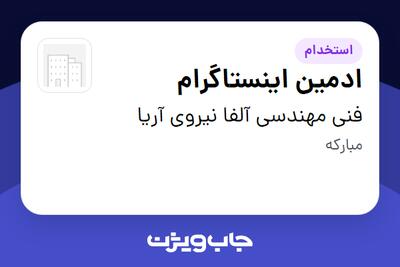 استخدام ادمین اینستاگرام در فنی مهندسی آلفا نیروی آریا