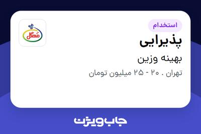 استخدام پذیرایی - آقا در بهینه وزین