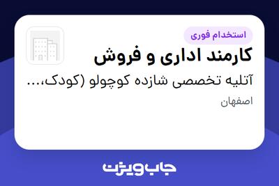استخدام کارمند اداری و فروش - خانم در آتلیه تخصصی شازده کوچولو (کودک، نوزاد، بارداری)