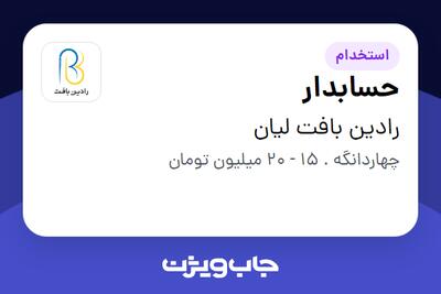 استخدام حسابدار - خانم در رادین بافت لیان