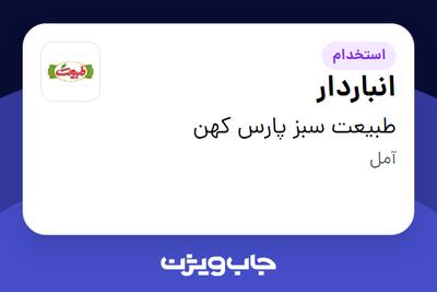 استخدام انباردار - آقا در طبیعت سبز پارس کهن
