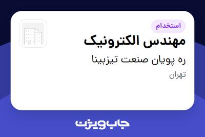 استخدام مهندس الکترونیک در ره پویان صنعت تیزبینا