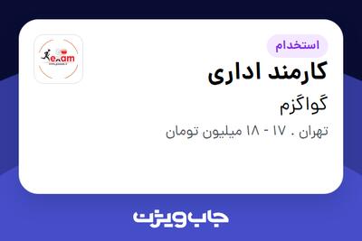 استخدام کارمند اداری - خانم در گواگزم