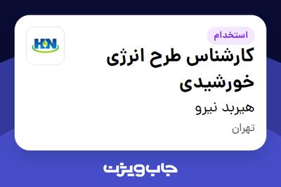 استخدام کارشناس طرح انرژی خورشیدی در هیربد نیرو