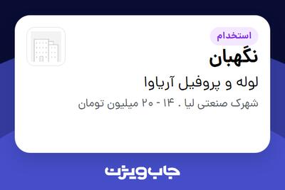 استخدام نگهبان - آقا در لوله و پروفیل آریاوا